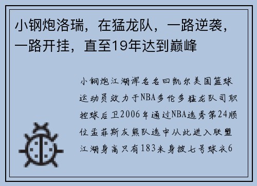 小钢炮洛瑞，在猛龙队，一路逆袭，一路开挂，直至19年达到巅峰