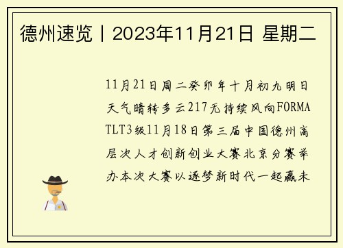 德州速览丨2023年11月21日 星期二