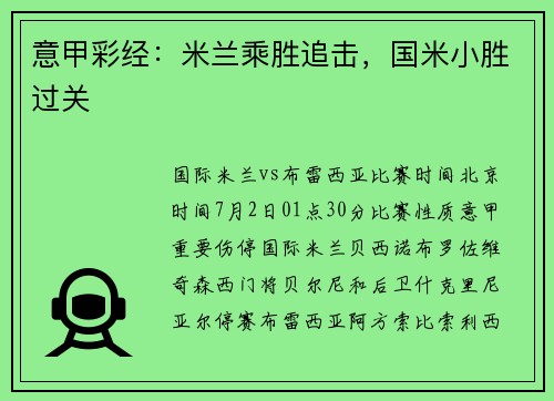意甲彩经：米兰乘胜追击，国米小胜过关