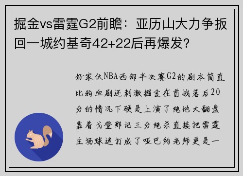 掘金vs雷霆G2前瞻：亚历山大力争扳回一城约基奇42+22后再爆发？