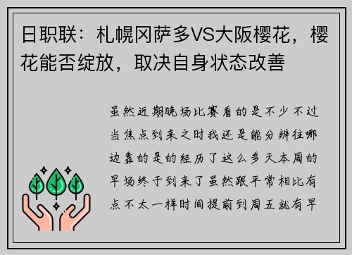 日职联：札幌冈萨多VS大阪樱花，樱花能否绽放，取决自身状态改善