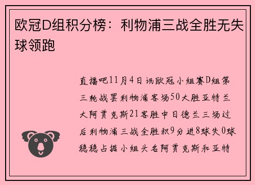 欧冠D组积分榜：利物浦三战全胜无失球领跑