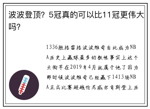 波波登顶？5冠真的可以比11冠更伟大吗？