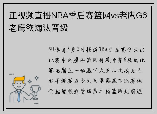 正视频直播NBA季后赛篮网vs老鹰G6 老鹰欲淘汰晋级