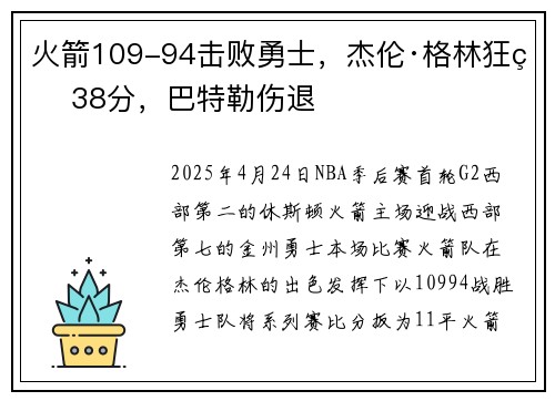 火箭109-94击败勇士，杰伦·格林狂砍38分，巴特勒伤退