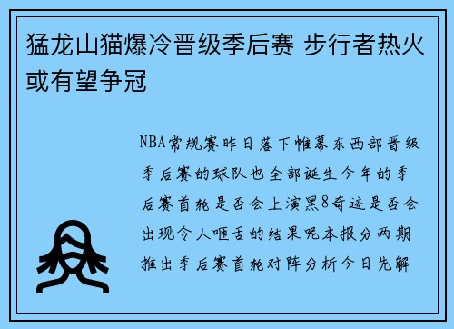 猛龙山猫爆冷晋级季后赛 步行者热火或有望争冠