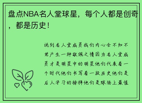 盘点NBA名人堂球星，每个人都是创奇，都是历史！