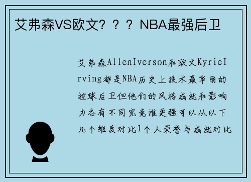 艾弗森VS欧文???NBA最强后卫 艾弗森VS欧文???NBA最强后卫