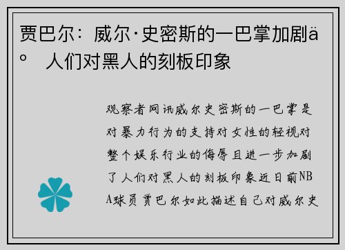 贾巴尔：威尔·史密斯的一巴掌加剧了人们对黑人的刻板印象