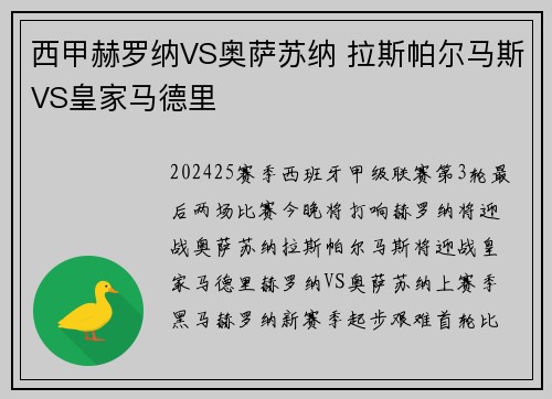 西甲赫罗纳VS奥萨苏纳 拉斯帕尔马斯VS皇家马德里