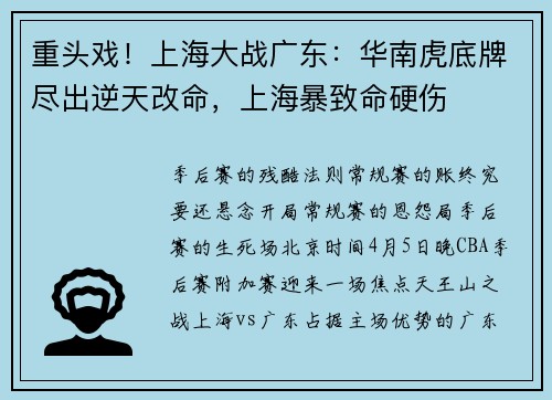 重头戏！上海大战广东：华南虎底牌尽出逆天改命，上海暴致命硬伤