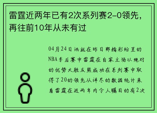雷霆近两年已有2次系列赛2-0领先，再往前10年从未有过