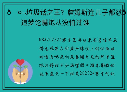 🤬垃圾话之王？詹姆斯连儿子都怼😂追梦论嘴炮从没怕过谁