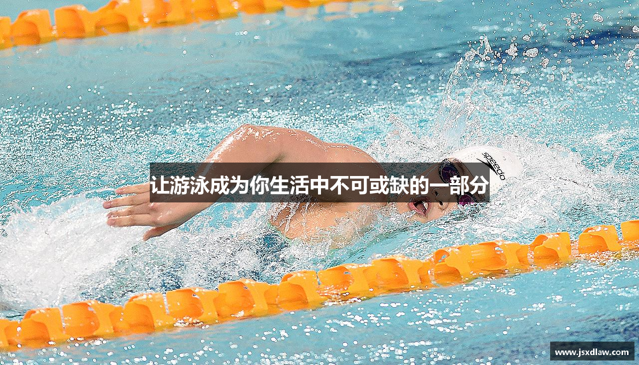 让游泳成为你生活中不可或缺的一部分